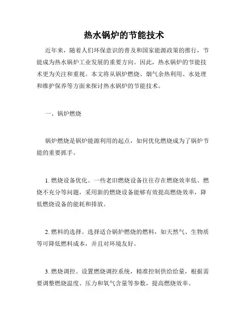 热水锅炉的节能技术