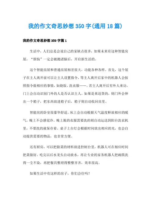 我的作文奇思妙想350字(通用18篇)