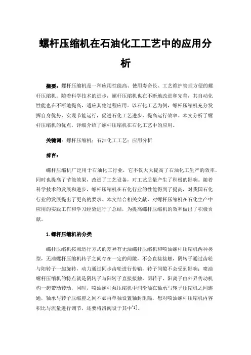 螺杆压缩机在石油化工工艺中的应用分析