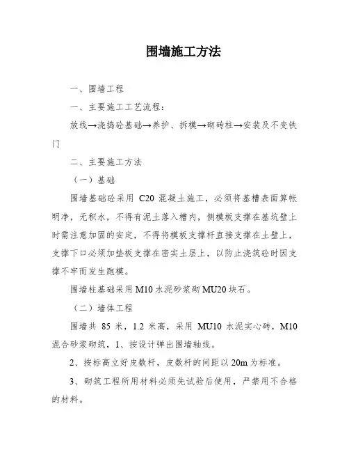 围墙施工方法