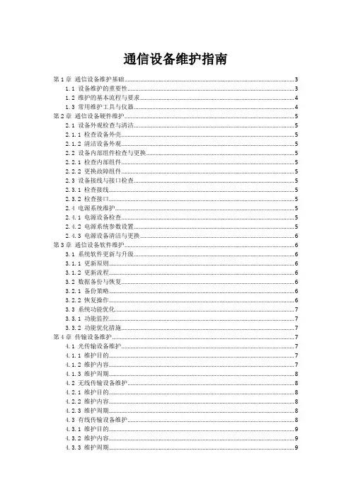 通信设备维护指南