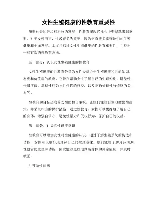 女性生殖健康的性教育重要性
