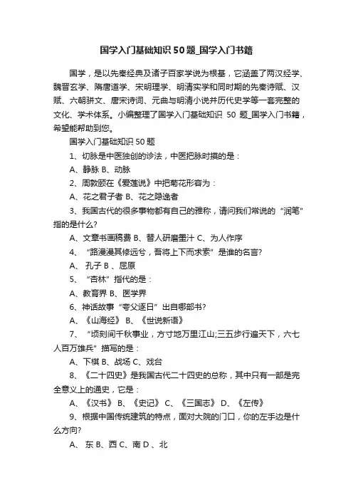 国学入门基础知识50题_国学入门书籍