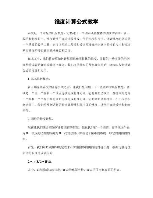 锥度计算公式教学