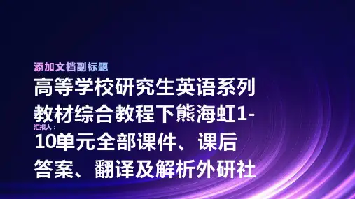 高等学校研究生英语系列教材综合教程下熊海虹1-10单元全部课件、课后答案、翻译及解析外研社