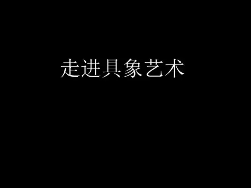 走进具象艺术.ppt