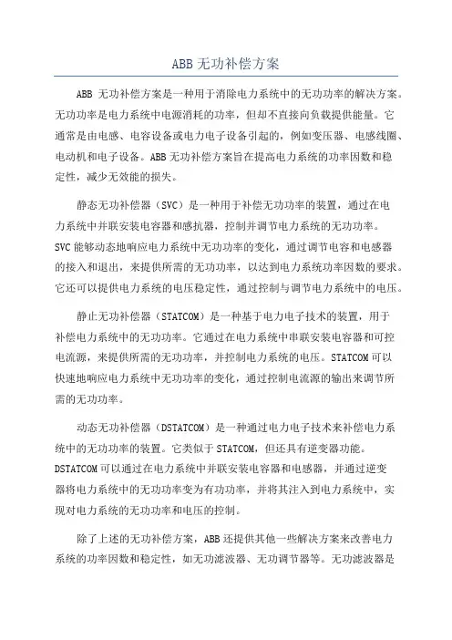 ABB无功补偿方案