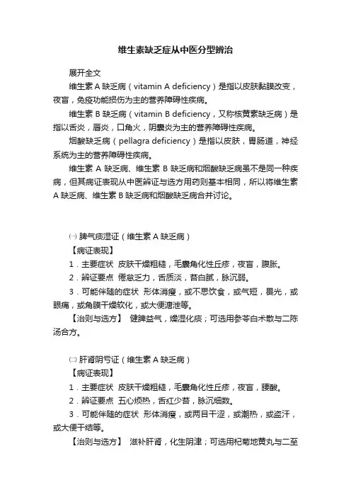 维生素缺乏症从中医分型辨治
