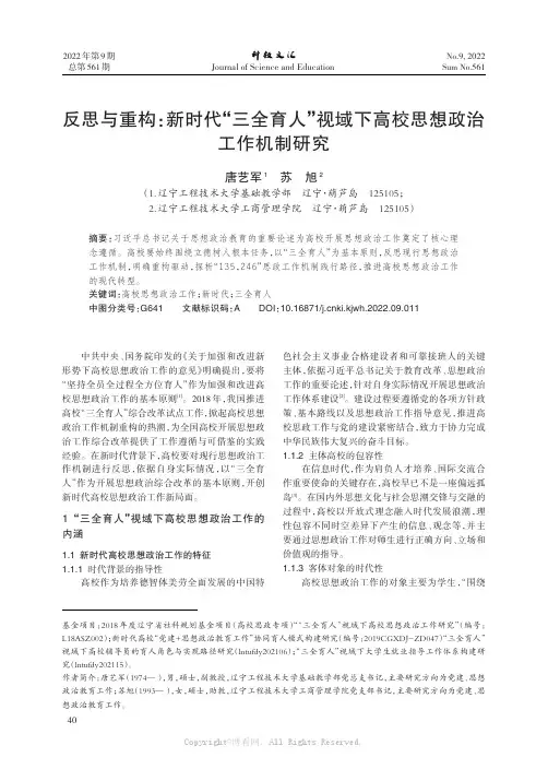 反思与重构：新时代“三全育人”视域下高校思想政治工作机制研究