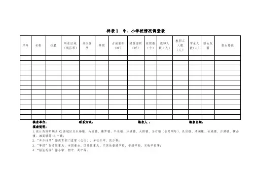 中小学情况调查表