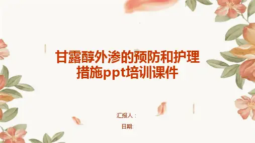 甘露醇外渗的预防和护理措施ppt培训课件