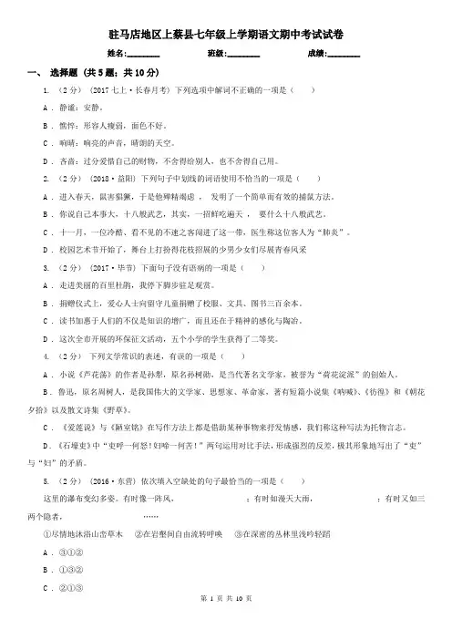 驻马店地区上蔡县七年级上学期语文期中考试试卷