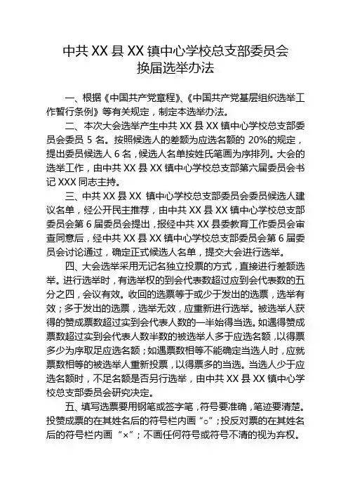 XX学校党总支换届选举办法