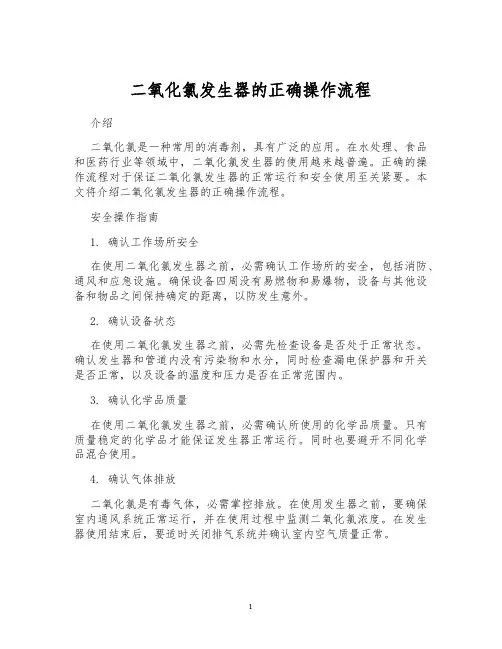 二氧化氯发生器的正确操作流程