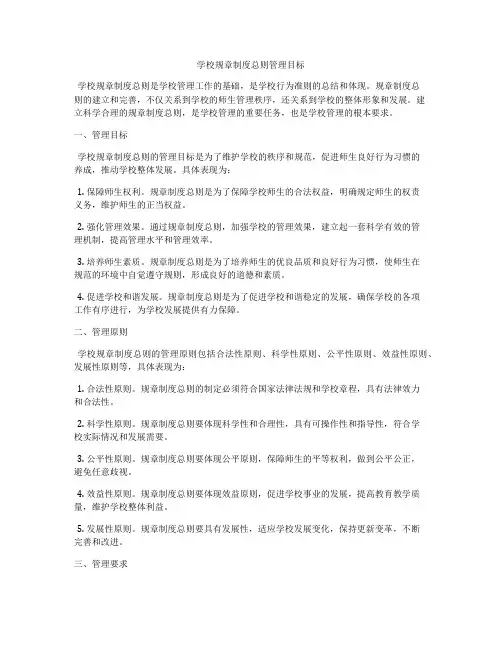 学校规章制度总则管理目标