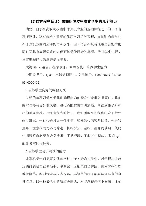 《C语言程序设计》在高职院校中培养学生几个能力