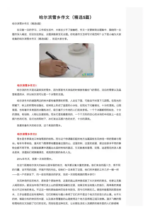 哈尔滨雪乡作文（精选5篇）