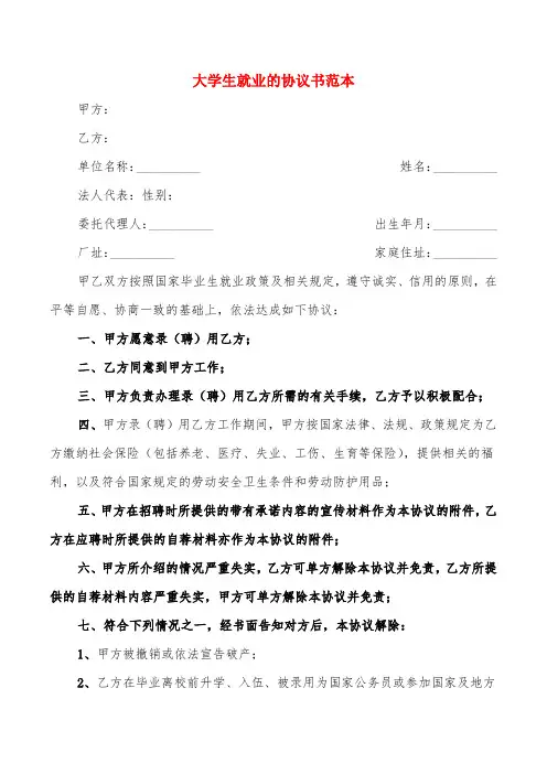 大学生就业的协议书范本(6篇)