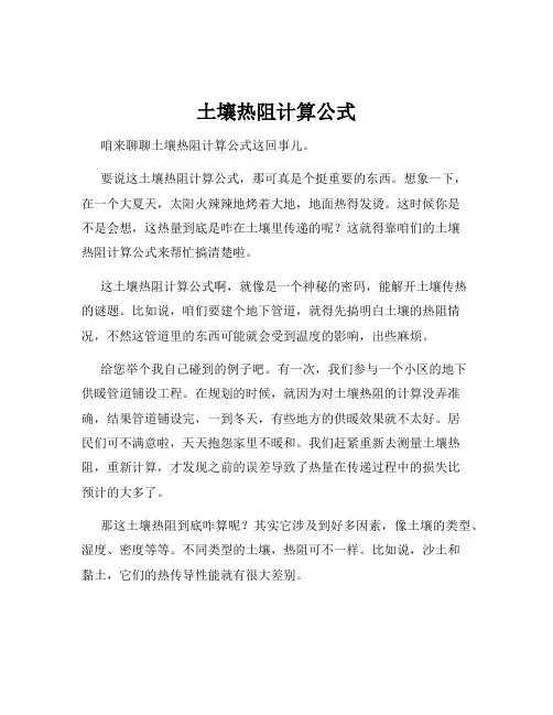 土壤热阻计算公式