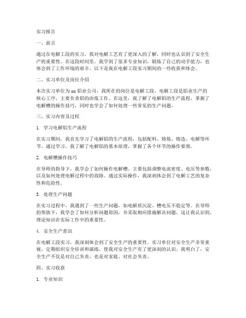 电解工段实习报告