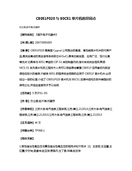 C8051F020与80C51单片机的异同点