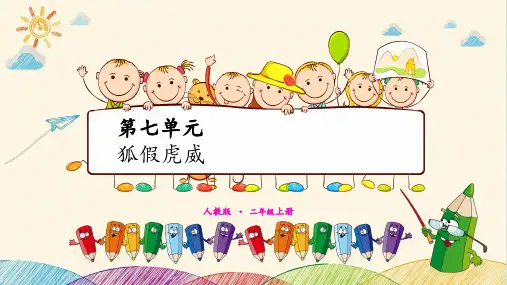 《狐假虎威》ppt优质版(共13张PPT)