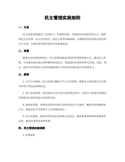 民主管理实施细则