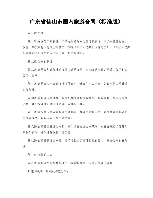 广东省佛山市国内旅游合同(标准版)