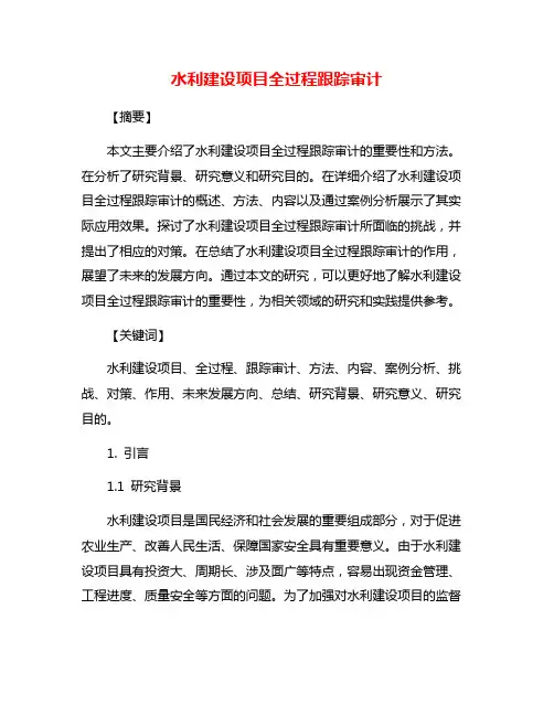 水利建设项目全过程跟踪审计