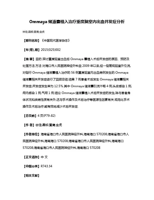 Ommaya储液囊植入治疗重度脑室内出血并发症分析
