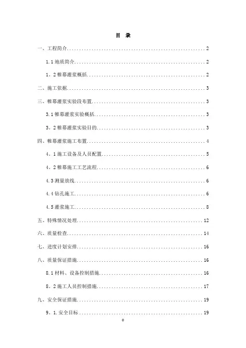 帷幕灌浆施工方案