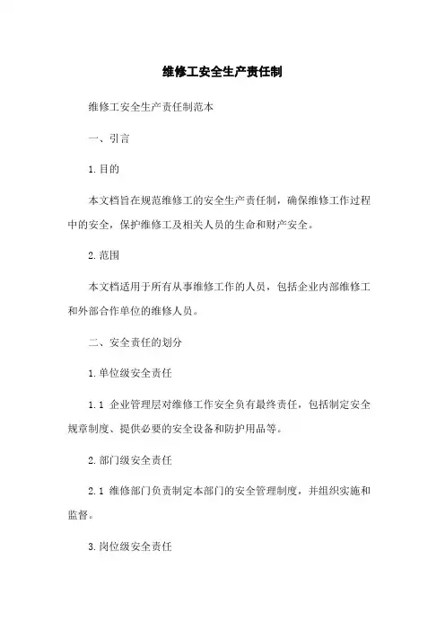 维修工安全生产责任制
