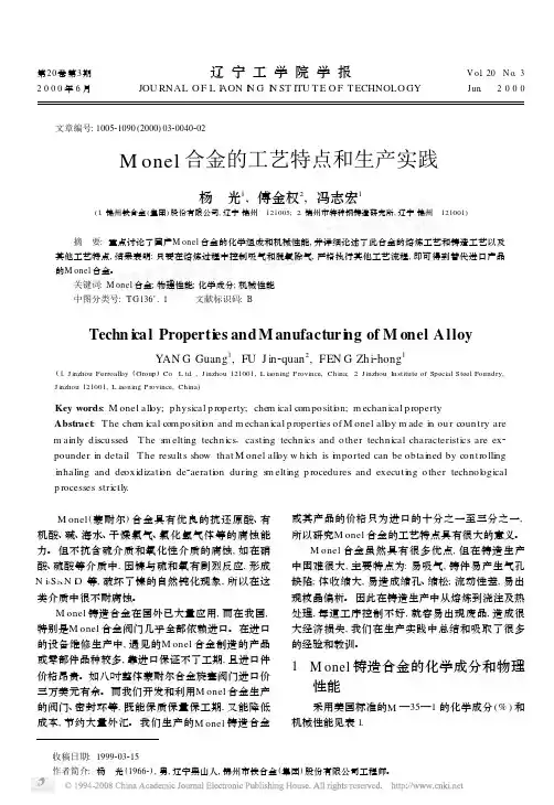 Monel合金的工艺特点和生产实践