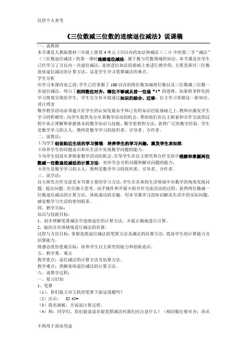《三位数减三位数的连续退位减法》说课稿