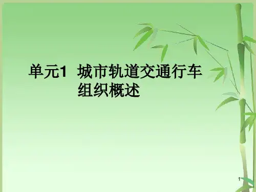 城市轨道交通行车组织ppt课件