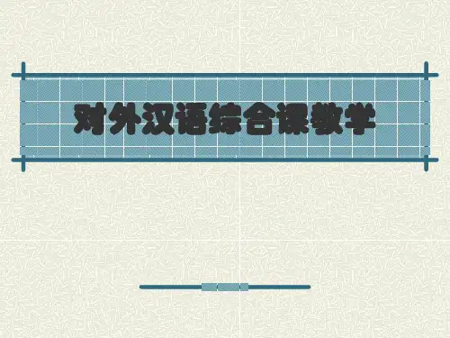 对外汉语综合课教学ppt课件