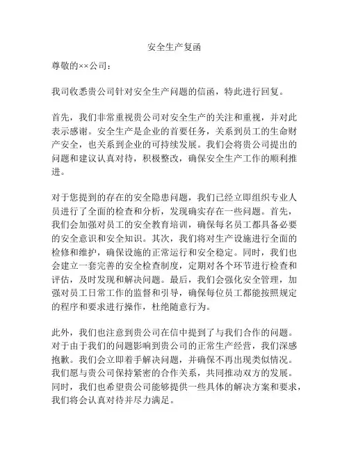 安全生产复函