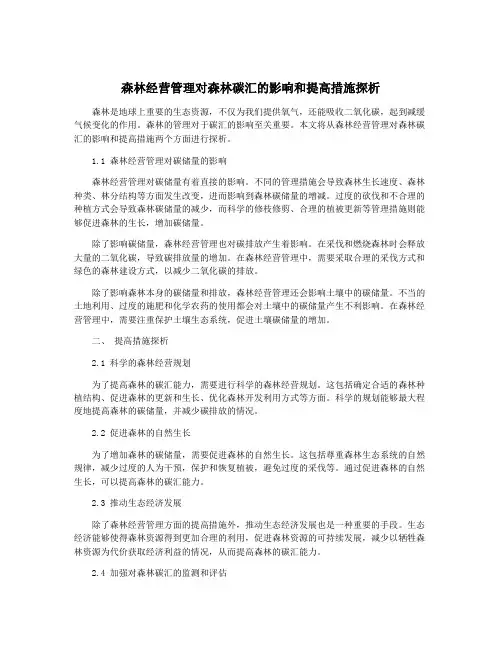 森林经营管理对森林碳汇的影响和提高措施探析