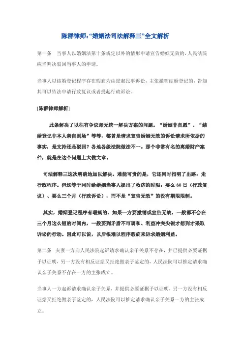 陈群律师：“婚姻法司法解释三”全文解析