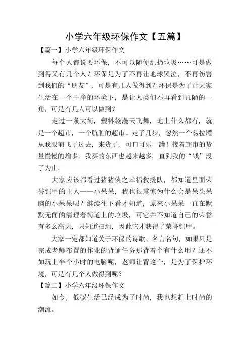 小学六年级环保作文【五篇】