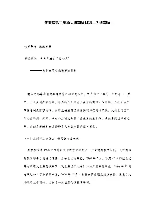 优秀信访干部的先进事迹材料—先进事迹