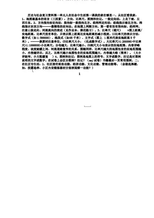 七年级《历史与社会》上册复习资料.