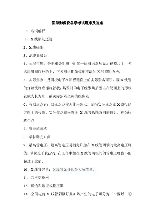 医学影像设备学试题及答案