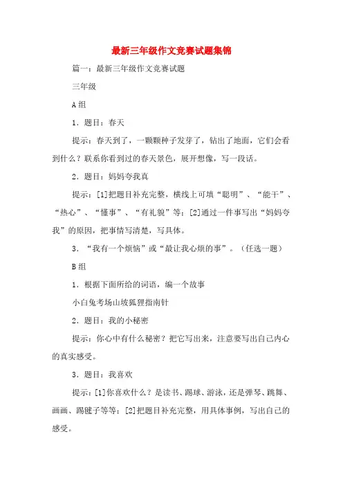 最新三年级作文竞赛试题集锦