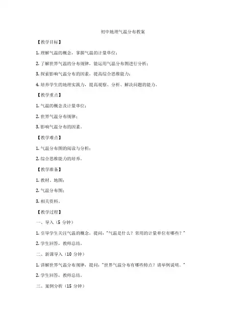 初中地理气温分布教案
