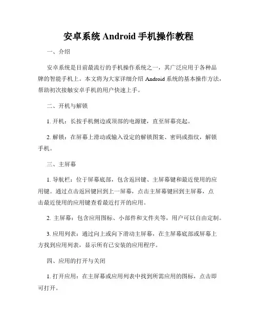安卓系统Android手机操作教程