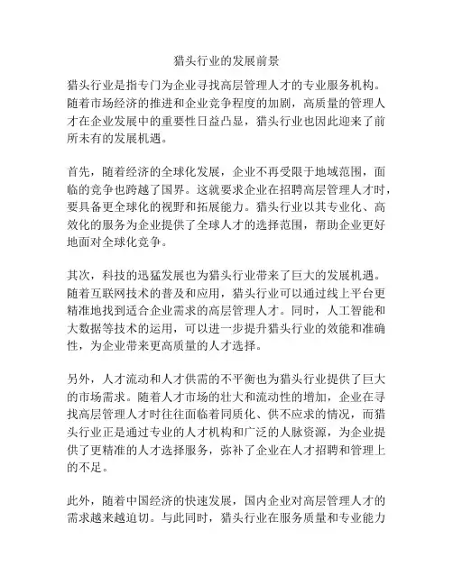 猎头行业的发展前景