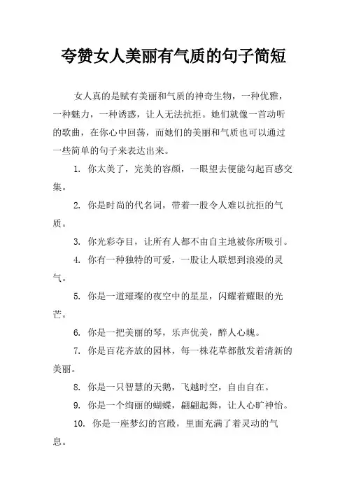 夸赞女人美丽有气质的句子简短