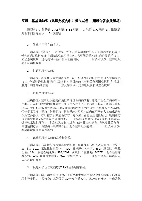 医师三基基础知识(风湿免疫内科)模拟试卷1(题后含答案及解析)