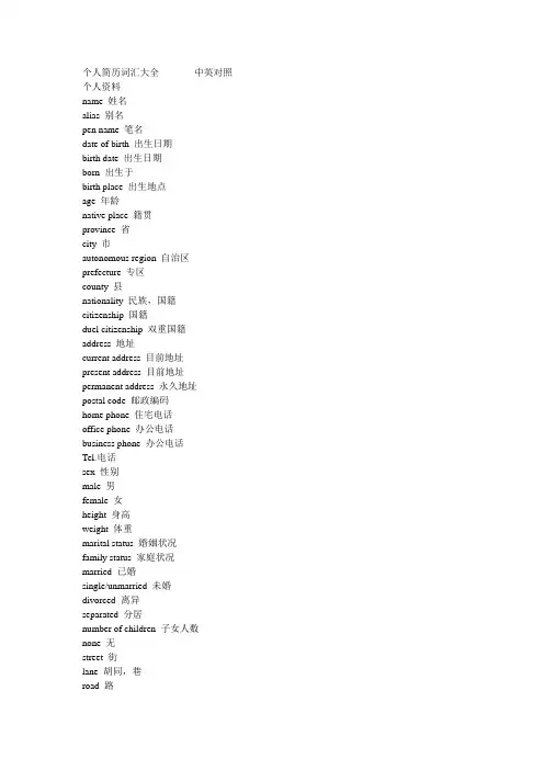 个人简历英语大全 中英文对照
